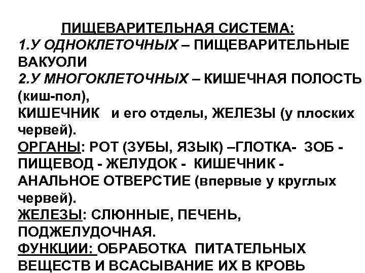 ПИЩЕВАРИТЕЛЬНАЯ СИСТЕМА: 1. У ОДНОКЛЕТОЧНЫХ – ПИЩЕВАРИТЕЛЬНЫЕ ВАКУОЛИ 2. У МНОГОКЛЕТОЧНЫХ – КИШЕЧНАЯ ПОЛОСТЬ