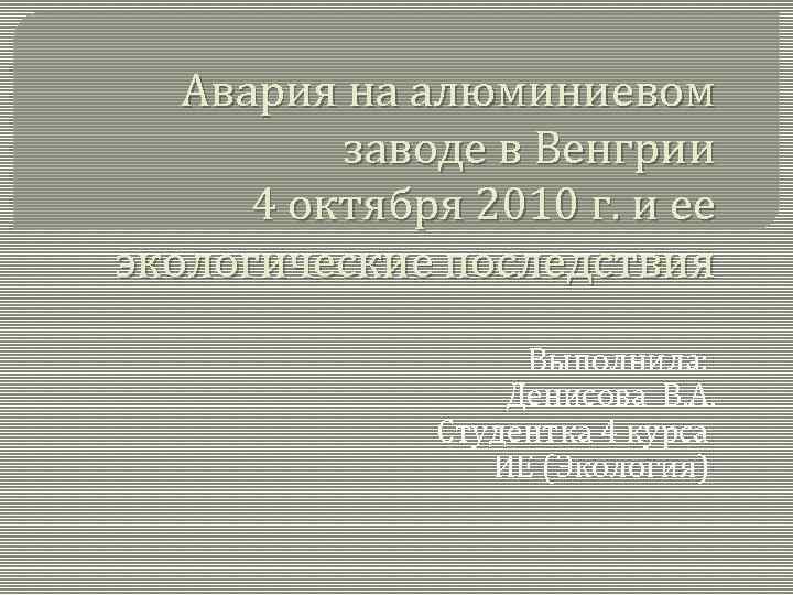 Авария на алюминиевом заводе в Венгрии 4 октября 2010 г. и ее экологические последствия