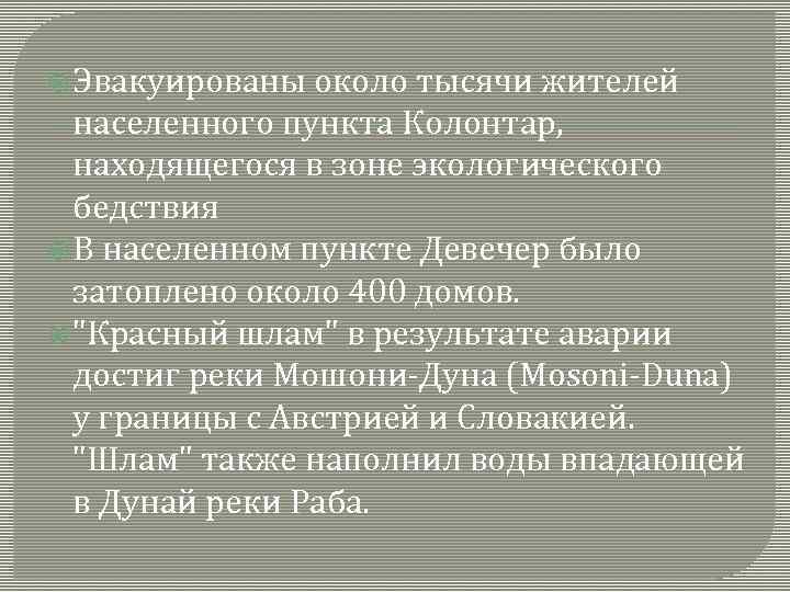  Эвакуированы около тысячи жителей населенного пункта Колонтар, находящегося в зоне экологического бедствия В