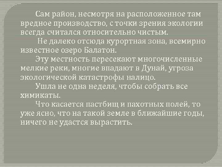 Сам район, несмотря на расположенное там вредное производство, с точки зрения экологии всегда считался