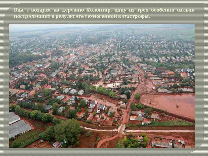 Вид с воздуха на деревню Колонтар, одну из трех особенно сильно пострадавших в результате