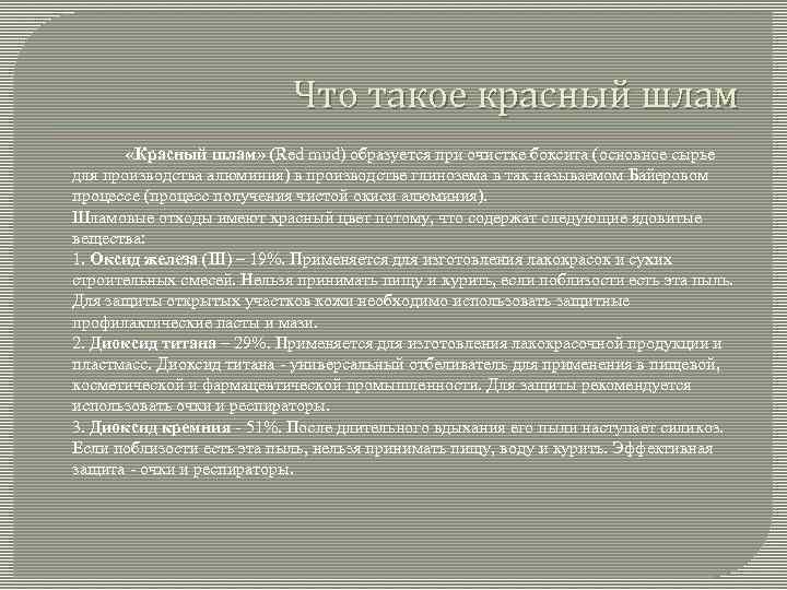 Что такое красный шлам «Красный шлам» (Red mud) образуется при очистке боксита (основное сырье