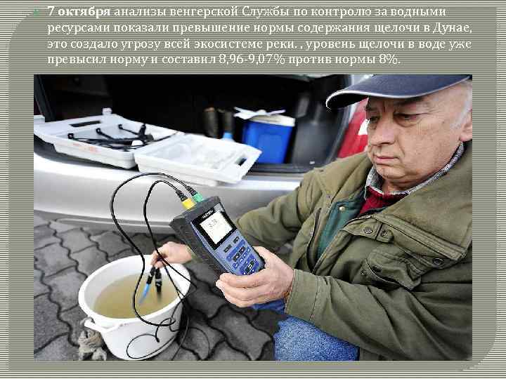  7 октября анализы венгерской Службы по контролю за водными ресурсами показали превышение нормы