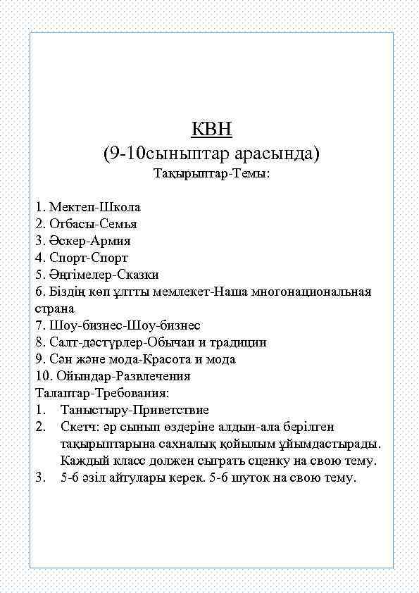 КВН (9 -10 сыныптар арасында) Тақырыптар-Темы: 1. Мектеп-Школа 2. Отбасы-Семья 3. Әскер-Армия 4. Спорт-Спорт