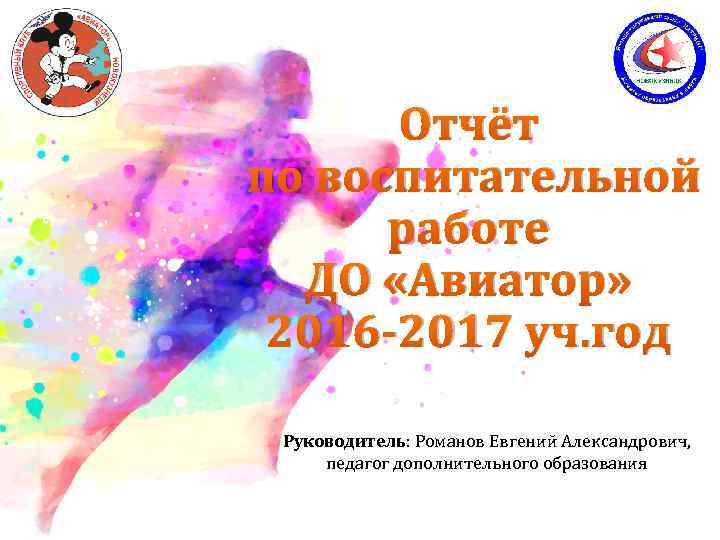 Отчёт по воспитательной работе ДО «Авиатор» 2016 -2017 уч. год Руководитель: Романов Евгений Александрович,