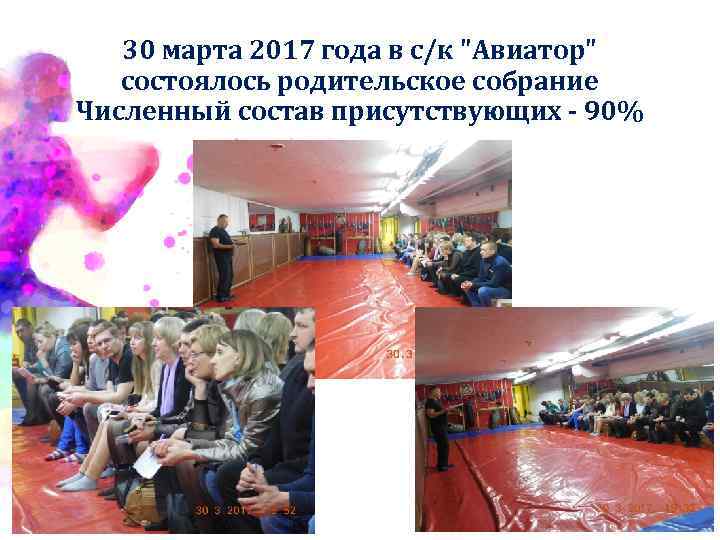 30 марта 2017 года в с/к "Авиатор" состоялось родительское собрание Численный состав присутствующих -