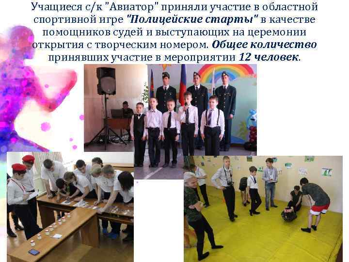 Учащиеся с/к "Авиатор" приняли участие в областной спортивной игре "Полицейские старты" в качестве помощников