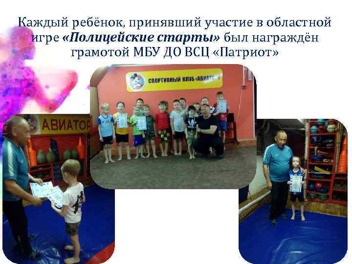 Каждый ребёнок, принявший участие в областной игре «Полицейские старты» был награждён грамотой МБУ ДО