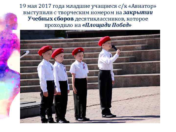 19 мая 2017 года младшие учащиеся с/к «Авиатор» выступили с творческим номером на закрытии