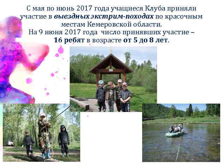 С мая по июнь 2017 года учащиеся Клуба приняли участие в выездных экстрим-походах по