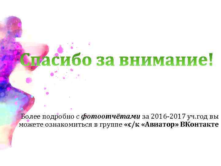 Более подробно с фотоотчётами за 2016 -2017 уч. год вы можете ознакомиться в группе