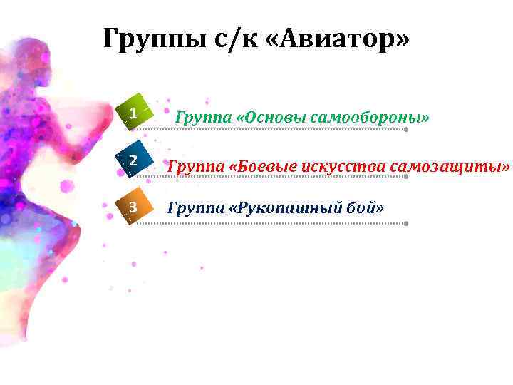 Группы с/к «Авиатор» 1 Группа «Основы самообороны» 2 Группа «Боевые искусства самозащиты» 3 Группа
