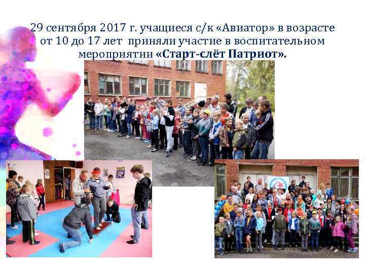 29 сентября 2017 г. учащиеся с/к «Авиатор» в возрасте от 10 до 17 лет