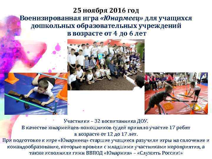 25 ноября 2016 год Военизированная игра «Юнармеец» для учащихся дошкольных образовательных учреждений в возрасте
