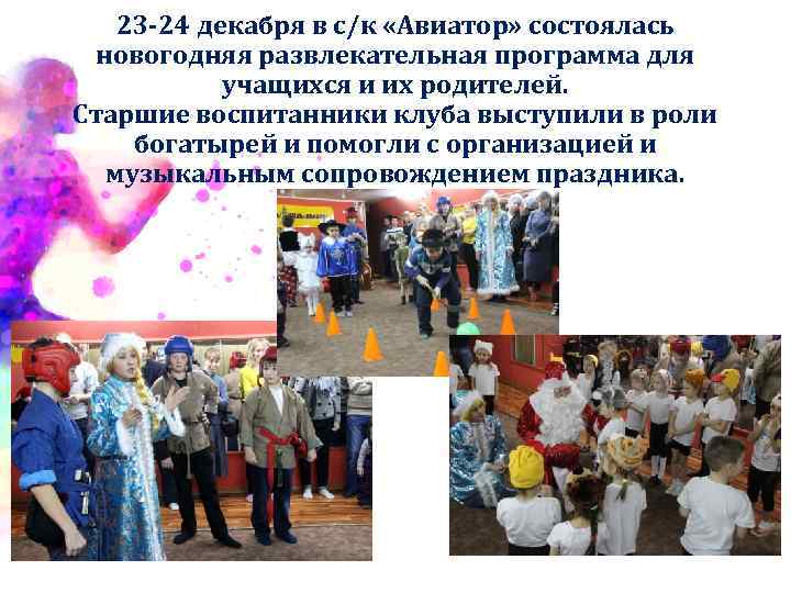 23 -24 декабря в с/к «Авиатор» состоялась новогодняя развлекательная программа для учащихся и их