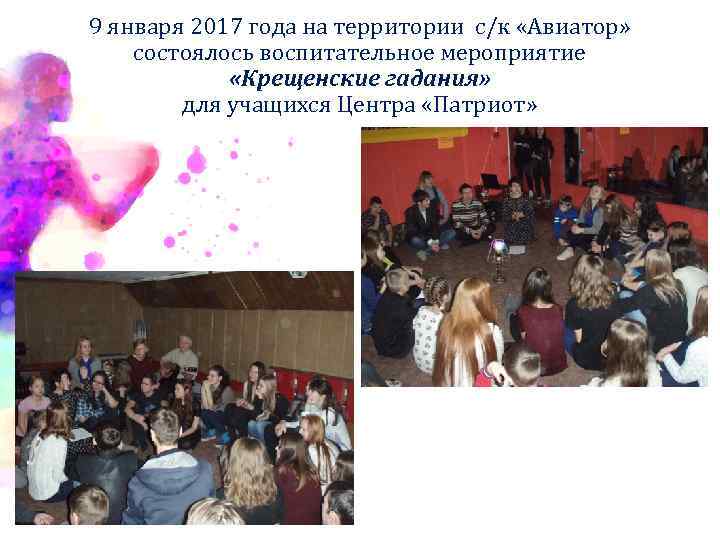 9 января 2017 года на территории с/к «Авиатор» состоялось воспитательное мероприятие «Крещенские гадания» для