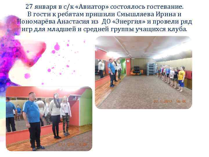 27 января в с/к «Авиатор» состоялось гостевание. В гости к ребятам пришили Смышляева Ирина