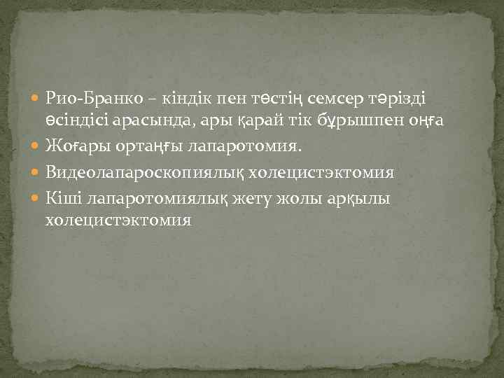  Рио-Бранко – кіндік пен төстің семсер тәрізді өсіндісі арасында, ары қарай тік бұрышпен