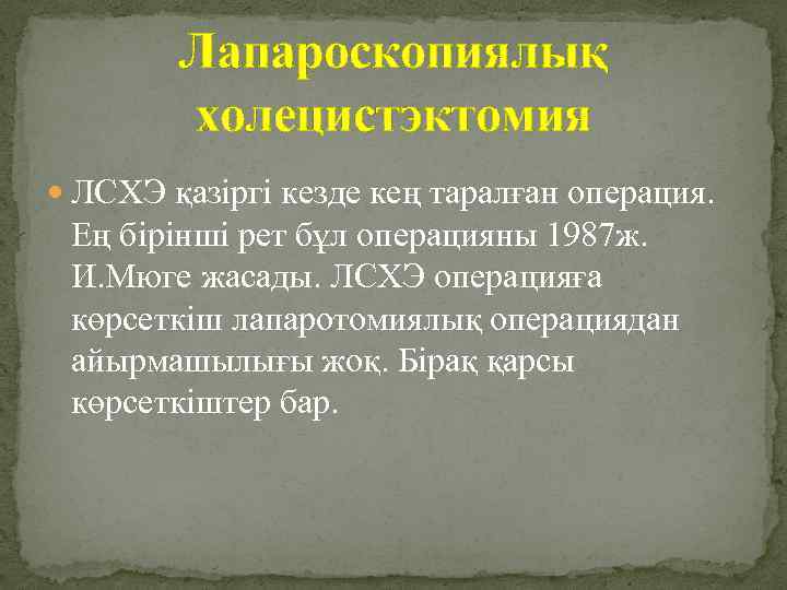 Лапароскопиялық холецистэктомия ЛСХЭ қазіргі кезде кең таралған операция. Ең бірінші рет бұл операцияны 1987