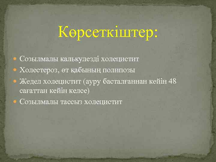 Көрсеткіштер: Созылмалы калькулезді холецистит Холестероз, өт қабының полипозы Жедел холецистит (ауру басталғаннан кейін 48