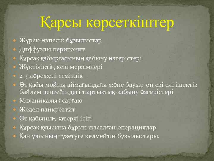 Қарсы көрсеткіштер Жүрек-өкпелік бұзылыстар Диффузды перитонит Құрсақ қабырғасының қабыну өзгерістері Жүктіліктің кеш мерзімдері 2