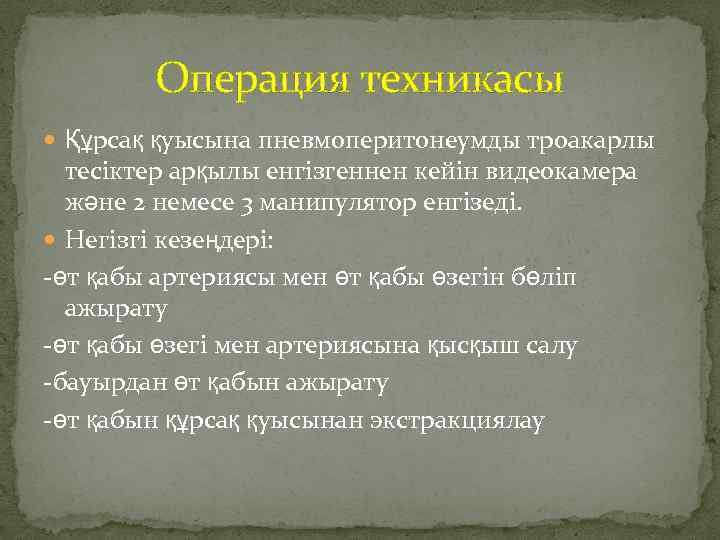 Операция техникасы Құрсақ қуысына пневмоперитонеумды троакарлы тесіктер арқылы енгізгеннен кейін видеокамера және 2 немесе