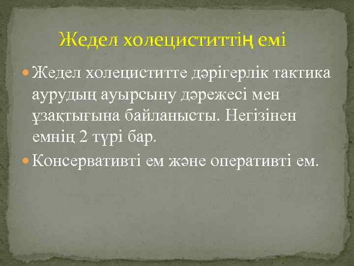 Жедел холециститтің емі Жедел холециститте дәрігерлік тактика аурудың ауырсыну дәрежесі мен ұзақтығына байланысты. Негізінен