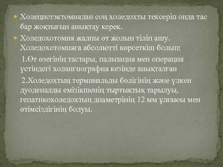  Холецистэктомиядан соң холедохты тексеріп онда тас бар жоқтығын анықтау керек. Холедохотомия жалпы өт