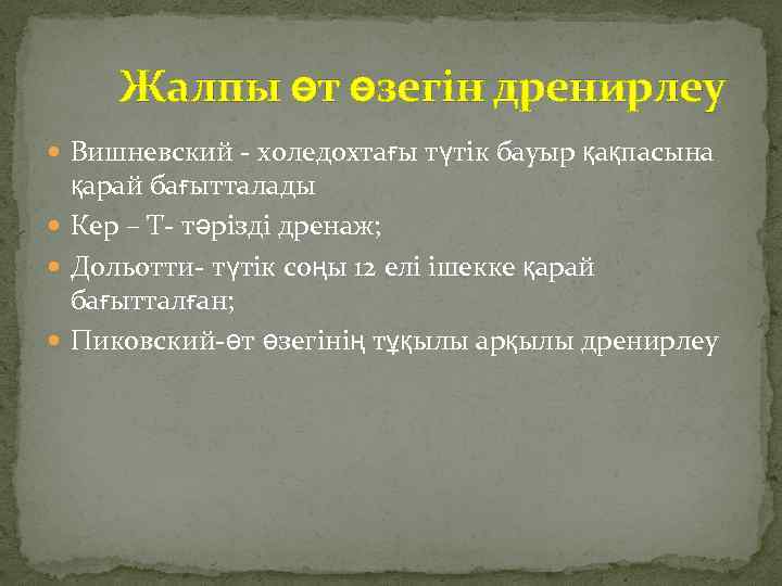 Жалпы өт өзегін дренирлеу Вишневский - холедохтағы түтік бауыр қақпасына қарай бағытталады Кер –