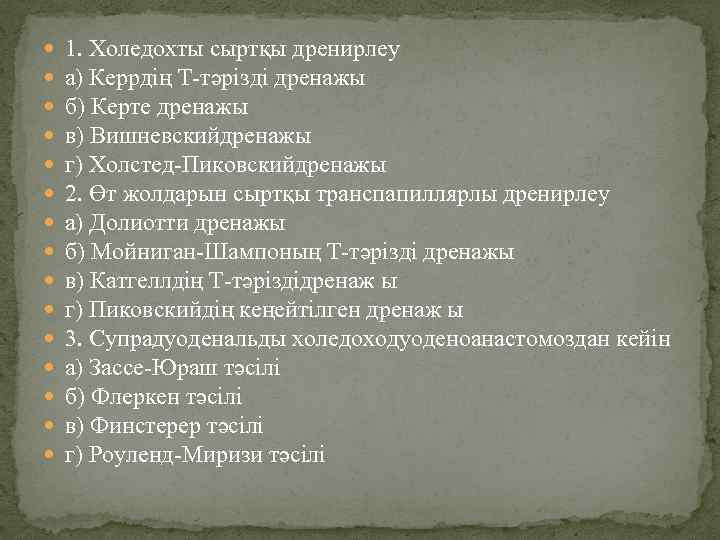  1. Холедохты сыртқы дренирлеу а) Керрдің Т-тәрізді дренажы б) Керте дренажы в) Вишневскийдренажы