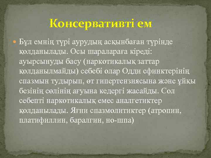 Консервативті ем Бұл емнің түрі аурудың асқынбаған түрінде қолданылады. Осы шаралараға кіреді: ауырсынуды басу