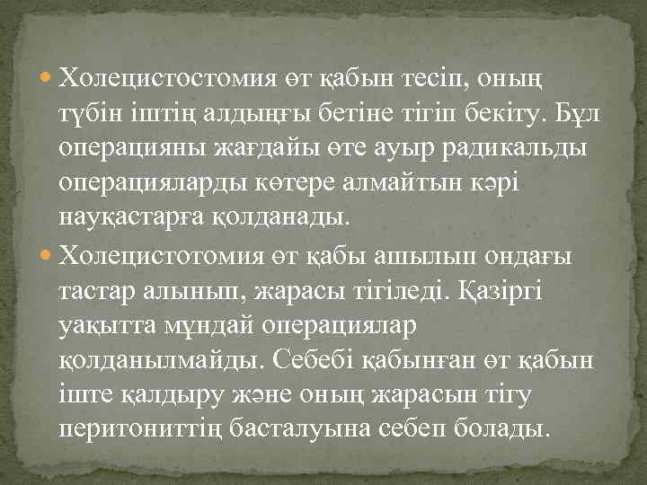  Холецистостомия өт қабын тесіп, оның түбін іштің алдыңғы бетіне тігіп бекіту. Бұл операцияны