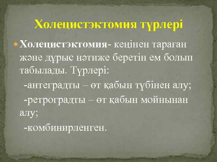 Холецистэктомия түрлері Холецистэктомия- кеңінен тараған және дұрыс нәтиже беретін ем болып табылады. Түрлері: -антеградты