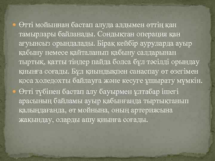  Өтті мойыннан бастап алуда алдымен өттің қан тамырлары байланады. Сондықтан операция қан ағуынсыз