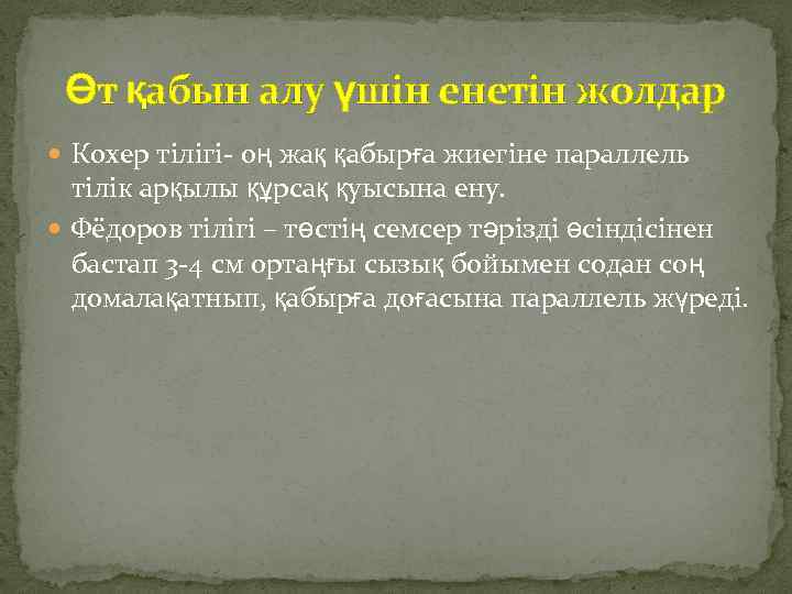 Өт қабын алу үшін енетін жолдар Кохер тілігі- оң жақ қабырға жиегіне параллель тілік