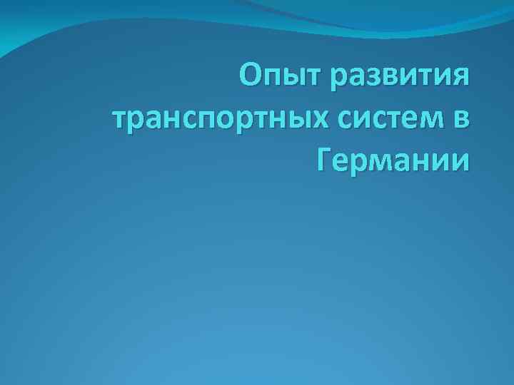 Опыт развития транспортных систем в Германии 
