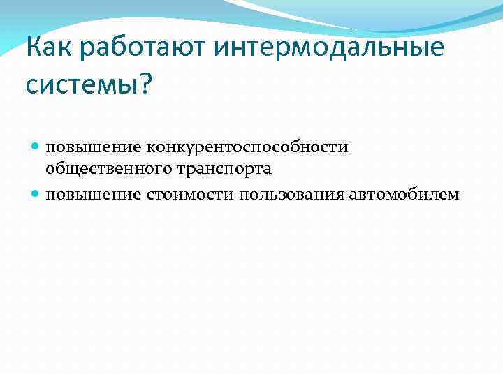 Как работают интермодальные системы? повышение конкурентоспособности общественного транспорта повышение стоимости пользования автомобилем 