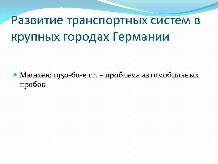 Развитие транспортных систем в крупных городах Германии Мюнхен: 1950 -60 -е гг. – проблема