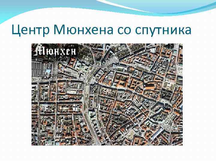 Центр Мюнхена со спутника 