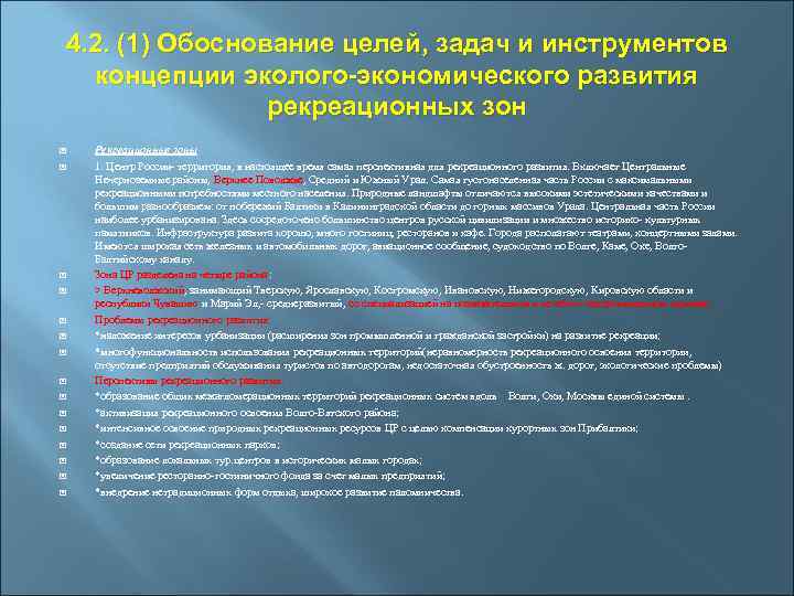 Обоснование целей и задач. Цель развития рекреационных зон. Проблема сохранения рекреационных зон. Актуальность рекреационных зон. Проблема развития рекреационных зон.