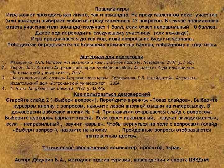 Правила игры Игра может проходить как лично, так и командно. На представленном поле участник