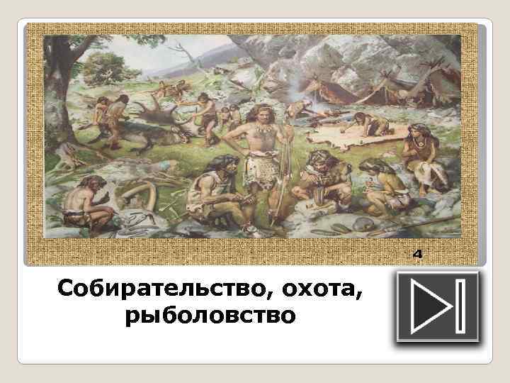 Собирательство, охота, рыболовство 