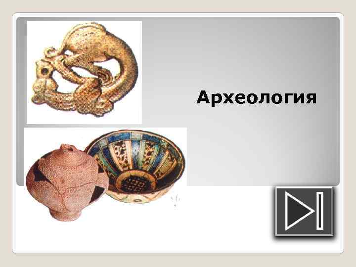 Археология 