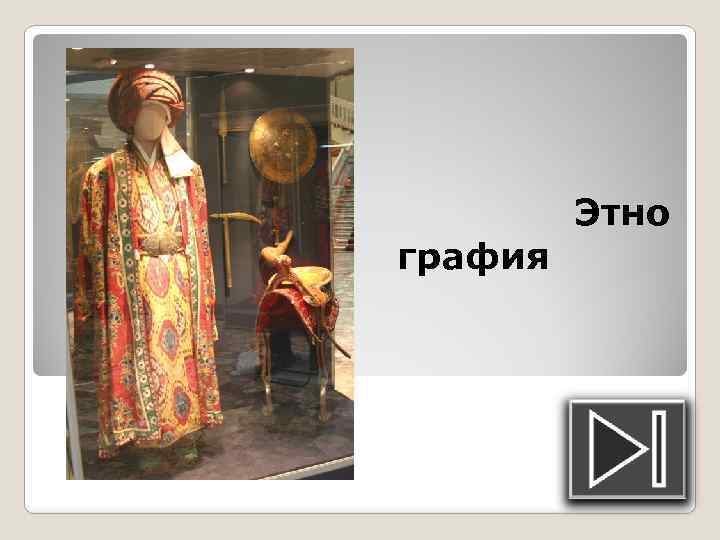 графия Этно 