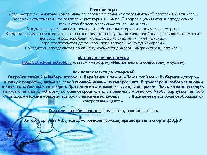  Правила игры Игра «Астрахань многонациональная» построена по принципу телевизионной передачи «Своя игра» .