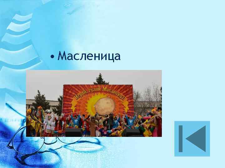  • Масленица 