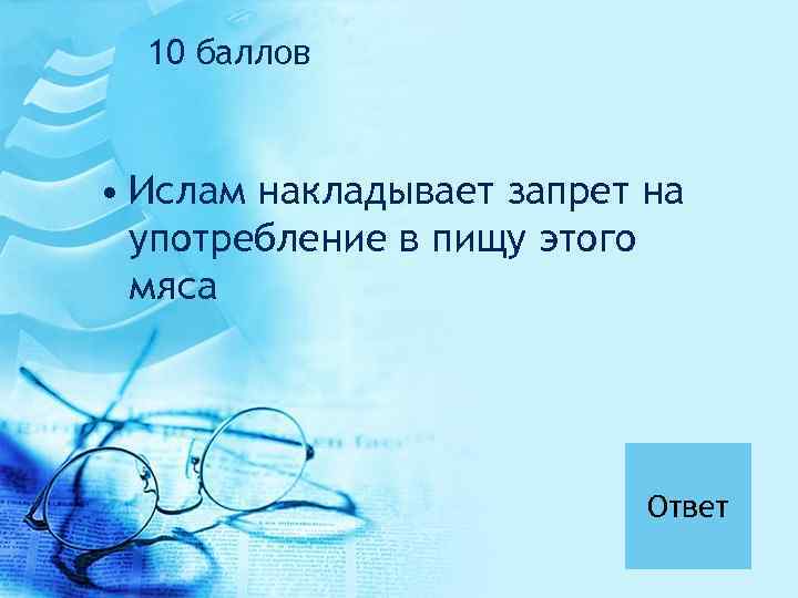 10 баллов • Ислам накладывает запрет на употребление в пищу этого мяса Ответ 
