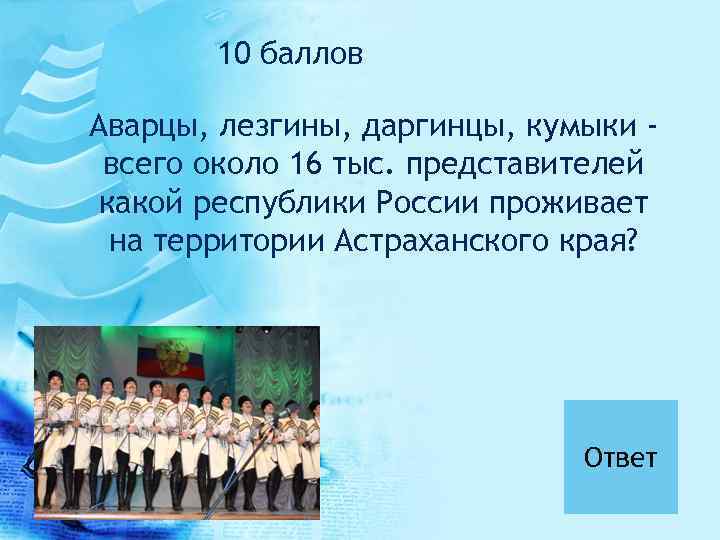 10 баллов Аварцы, лезгины, даргинцы, кумыки всего около 16 тыс. представителей какой республики России