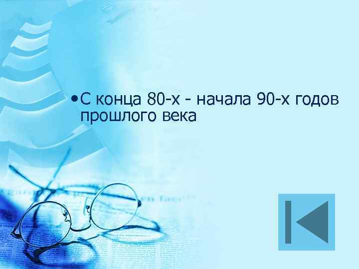  С конца 80 -х - начала 90 -х годов прошлого века 