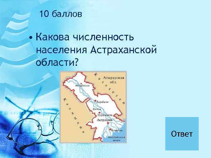 10 баллов • Какова численность населения Астраханской области? Ответ 